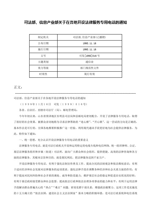 司法部、信息产业部关于在各地开设法律服务专用电话的通知-司发[1998]016号