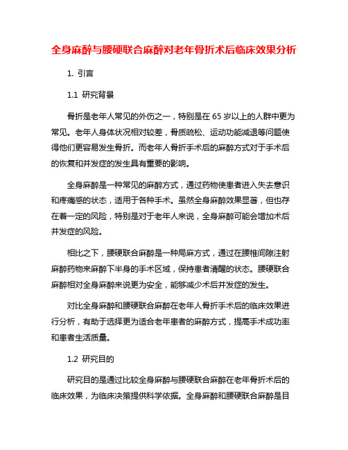 全身麻醉与腰硬联合麻醉对老年骨折术后临床效果分析