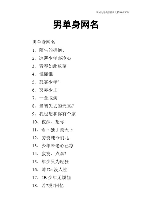 男单身网名