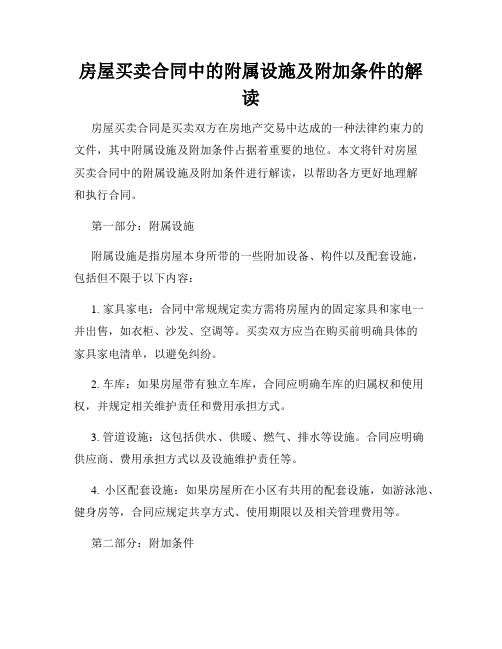 房屋买卖合同中的附属设施及附加条件的解读