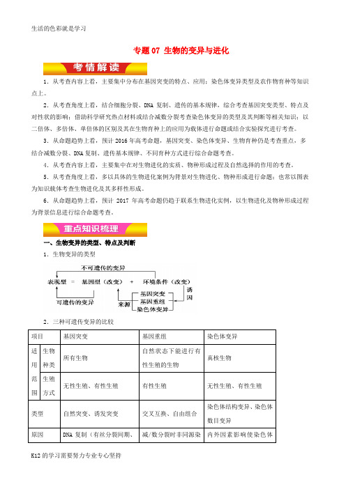 [推荐学习]2017年高考生物二轮复习专题07生物的变异与进化教学案含解析