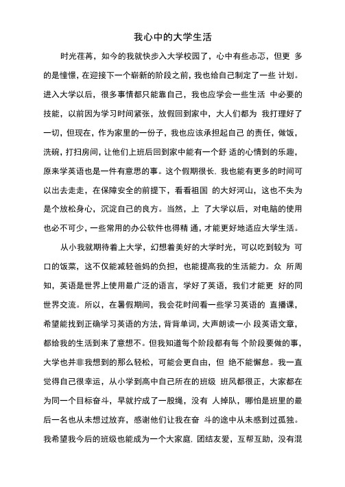 大学入学征文《我心中的大学生活》
