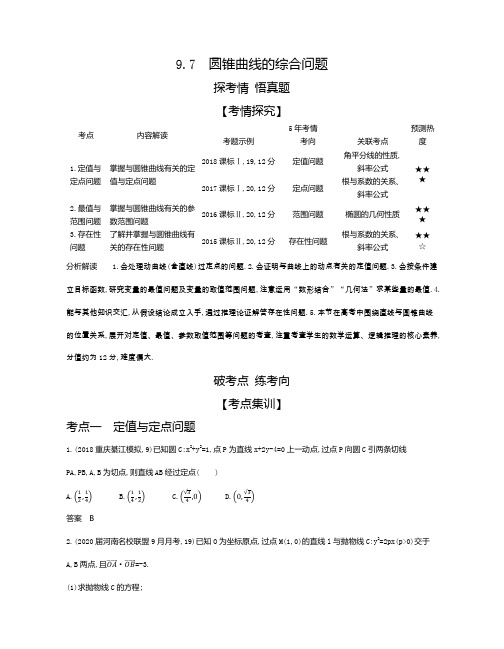 9.7 圆锥曲线的综合问题(试题部分) 高考数学(课标版,理科)复习教学案