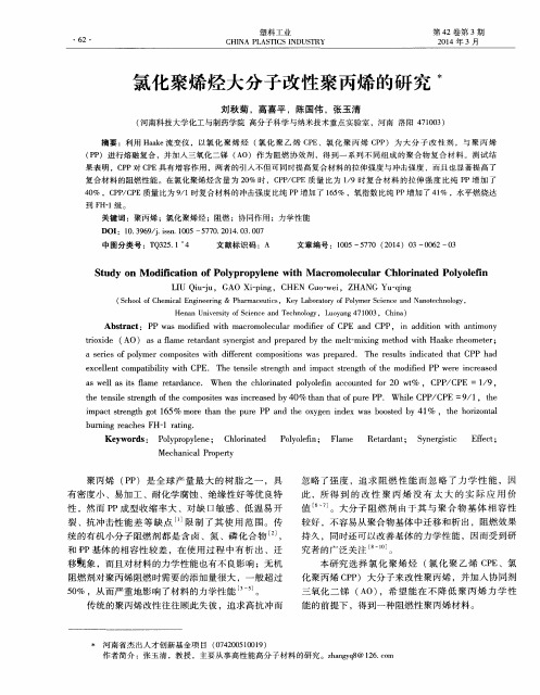 氯化聚烯烃大分子改性聚丙烯的研究