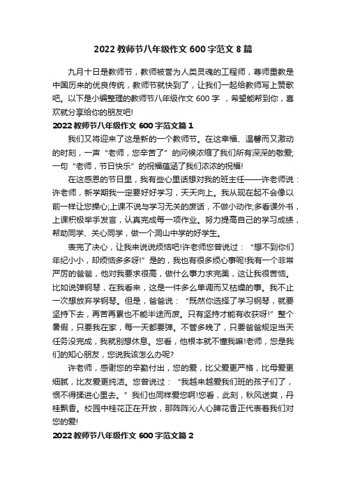 2022教师节八年级作文600字范文8篇