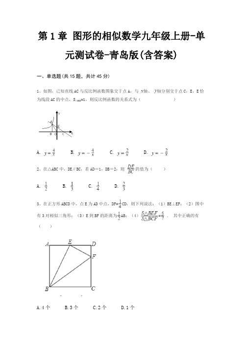 第1章 图形的相似数学九年级上册-单元测试卷-青岛版(含答案)