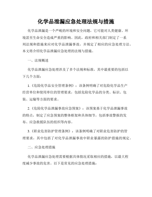 化学品泄漏应急处理法规与措施