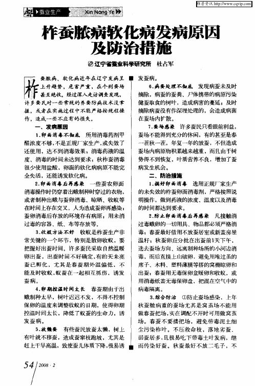 柞蚕脓病软化病发病原因及防治措施