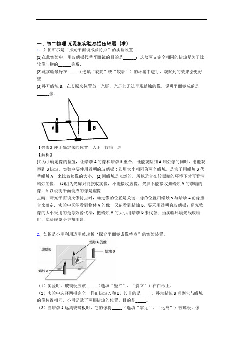 上海上海大学附属中学实验学校物理光现象实验章末训练(Word版 含解析)