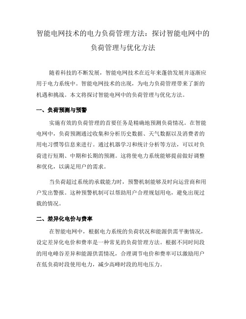 智能电网技术的电力负荷管理方法：探讨智能电网中的负荷管理与优化方法(七)