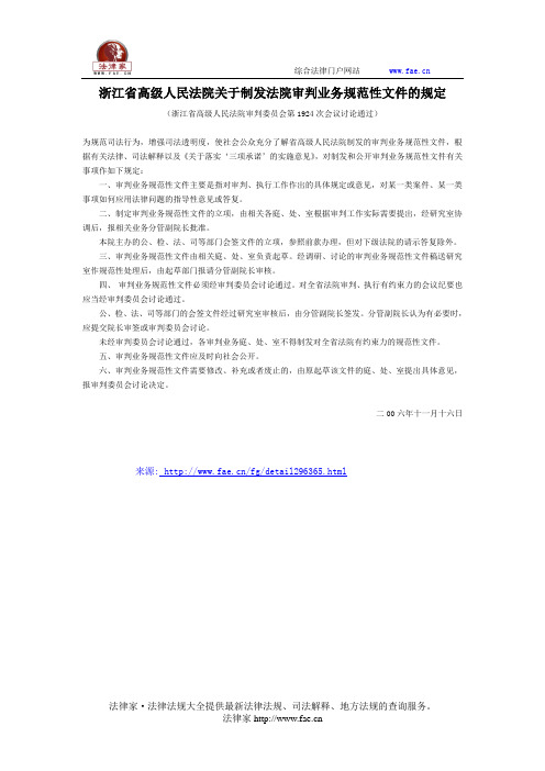 浙江省高级人民法院关于制发法院审判业务规范性文件的规定-地方司法规范