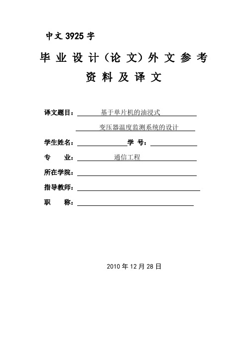 外文翻译---基于单片机的油浸式变压器温度监测系统的设计