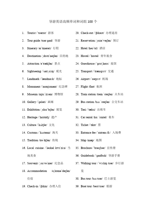 导游英语高频单词和词组100个