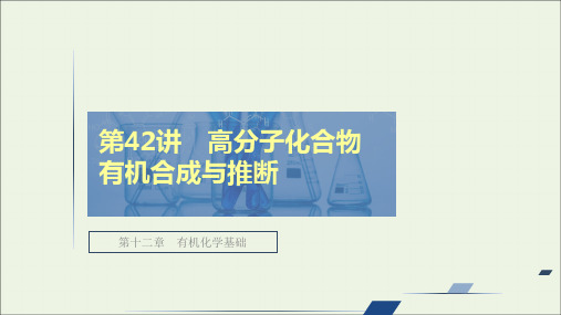 高考化学一轮复习第十二章有机化学基础第42讲高分子化合物有机合成与推断课件