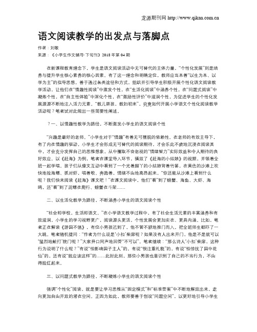 语文阅读教学的出发点与落脚点