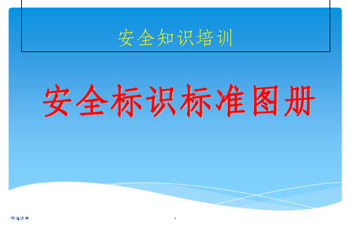 安全知识培训安全标识标准图册