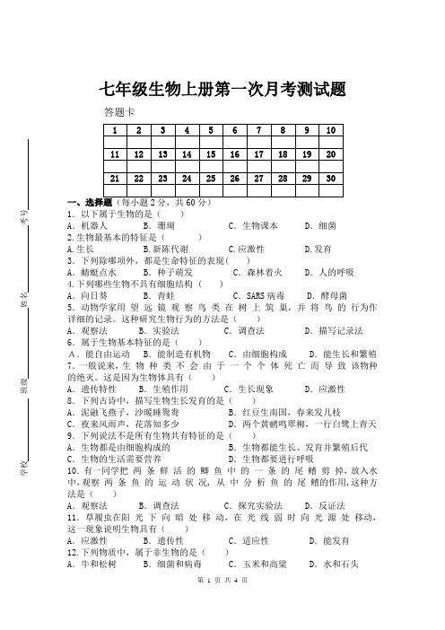 七年级生物上册第一次月考测试题