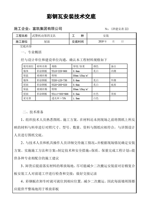 彩钢瓦安装技术交底 (2)