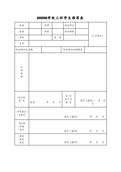 大学三好学生推荐表