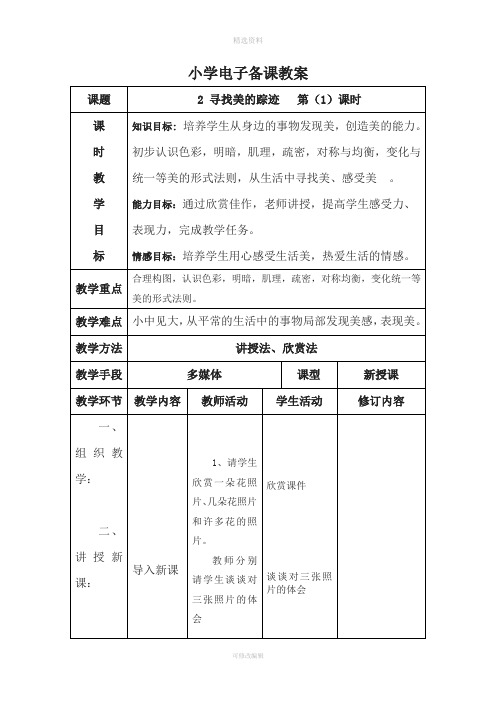 人教版六年级下册美术表格式教案新版