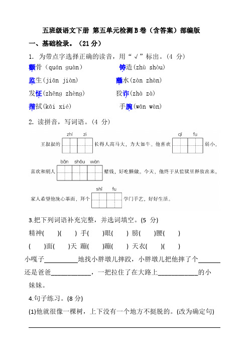 【单元AB卷】五年级语文下册 第五单元检测B卷(含答案)部编版