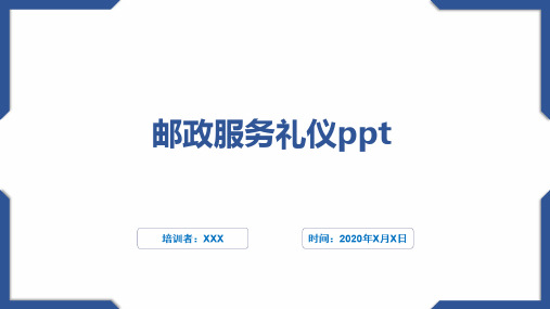 邮政服务礼仪ppt