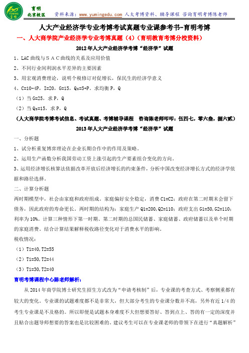 人大商学院考博-产业经济学专业考博考试真题考试内容招生人数好考吗复习经验学长联系方式-育明考研考博