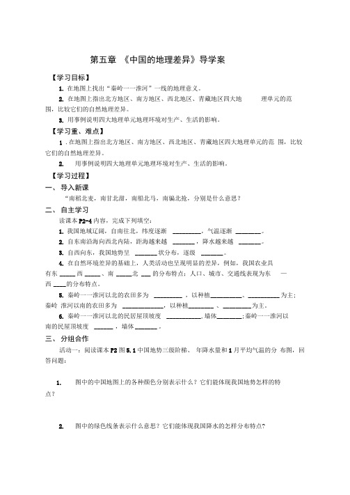 人教版八年级地理下册第五章《中国的地理差异》导学案