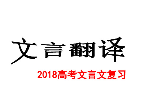 2018高考古文翻译