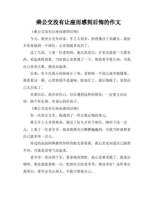 乘公交没有让座而感到后悔的作文