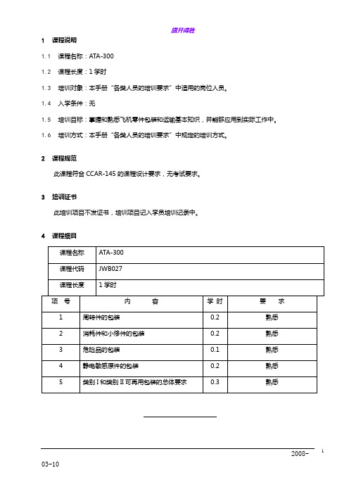 7709-27_ATA-300培训大纲_V2R10【民用航空器维修人员考试】