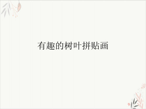 有趣的树叶拼贴画课件-PPT