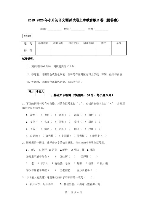 2019-2020年小升初语文测试试卷上海教育版D卷 (附答案)