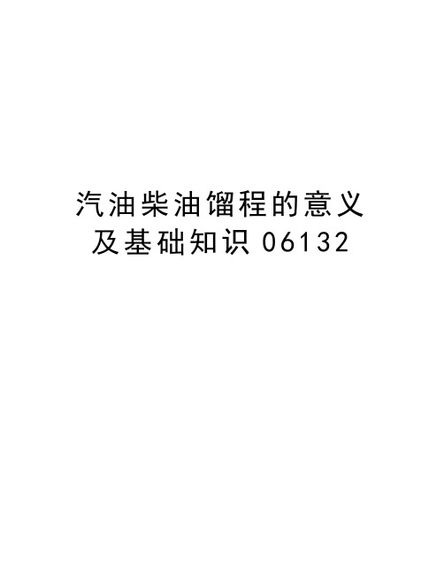 汽油柴油馏程的意义及基础知识06132培训讲学