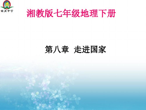 湘教版七年级下册地理 巴西 (28张)