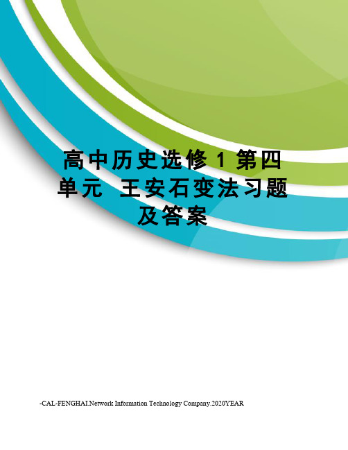 高中历史选修1第四单元 王安石变法习题及答案