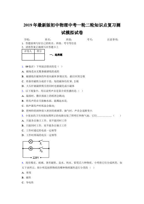 2019年最新版初中物理中考一轮二轮知识点复习测试模拟试卷919057