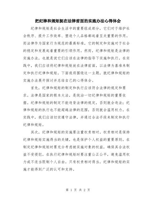 把纪律和规矩挺在法律前面的实施办法心得体会