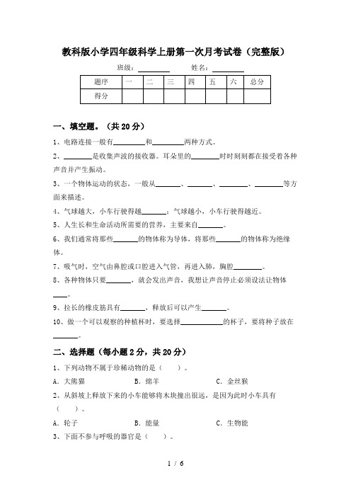 教科版小学四年级科学上册第一次月考试卷(完整版)