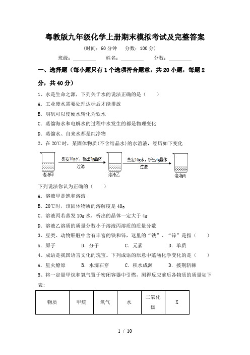 粤教版九年级化学上册期末模拟考试及完整答案