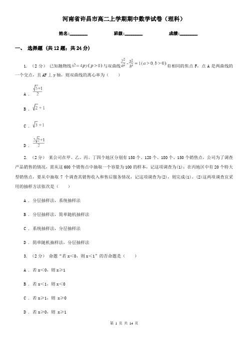 河南省许昌市高二上学期期中数学试卷(理科)