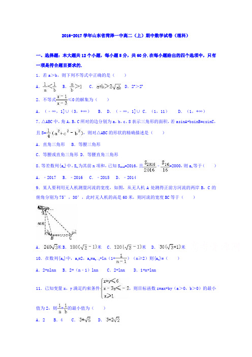 山东省菏泽一中2016-2017学年高二上学期期中数学试卷(理科)Word版含解析