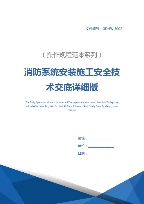 消防系统安装施工安全技术交底详细版