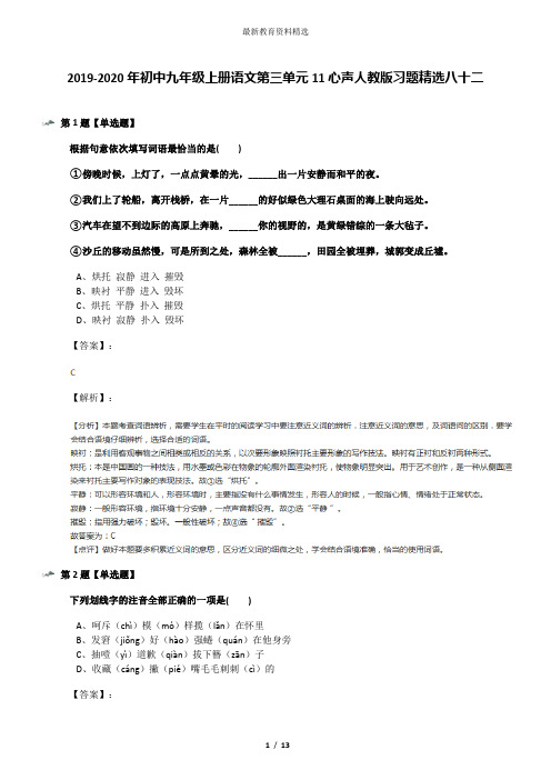 2019-2020年初中九年级上册语文第三单元11心声人教版习题精选八十二