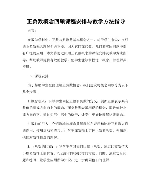 正负数概念回顾课程安排与教学方法指导