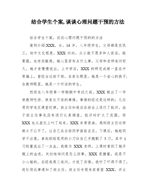 结合学生个案,谈谈心理问题干预的方法