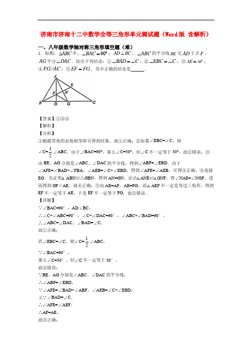 济南市济南十二中数学全等三角形单元测试题(Word版 含解析)