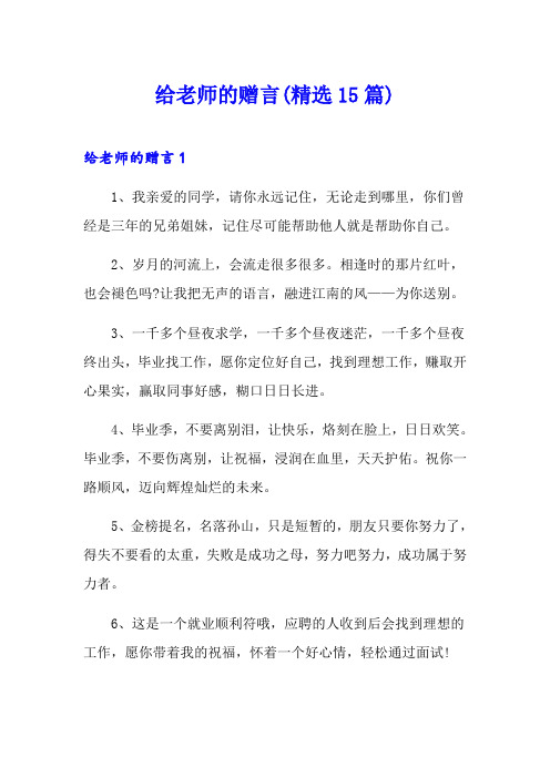 给老师的赠言(精选15篇)