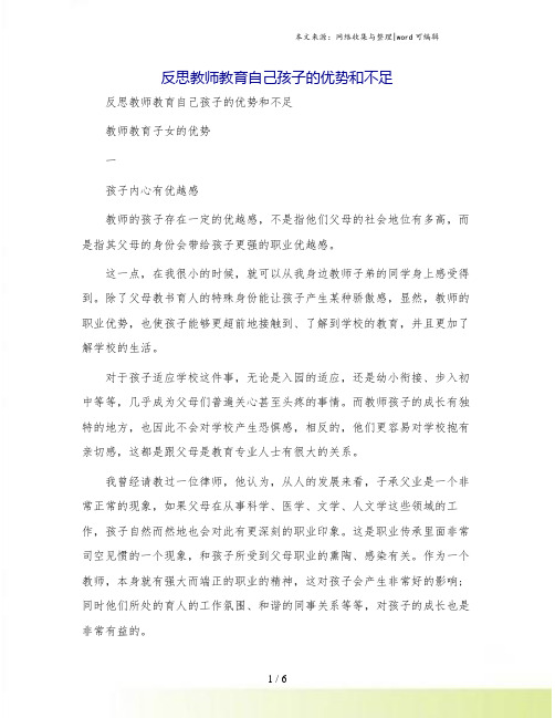 反思教师教育自己孩子的优势和不足