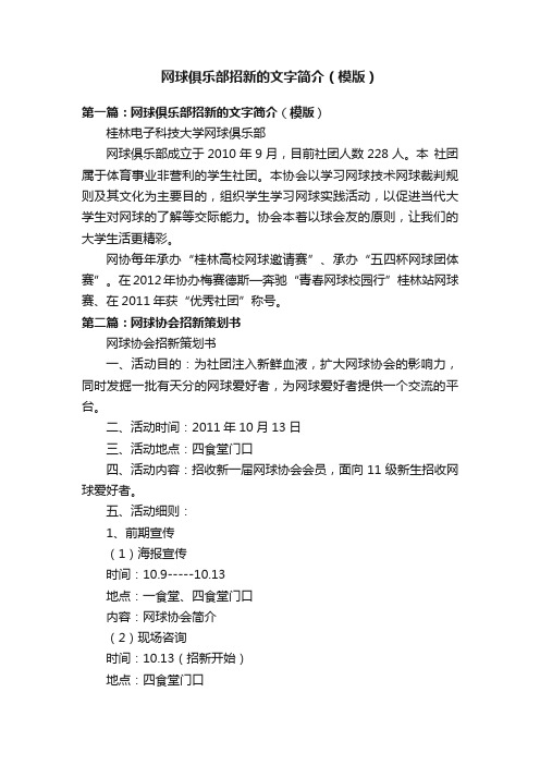 网球俱乐部招新的文字简介（模版）